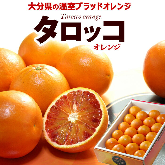 ブラッドオレンジ (約2.5kg-3kg) 大分産 秀品 タロッコ オレンジ 国産 ブラッド blood orange tarocco orange 血 食品 フルーツ 果物 ..