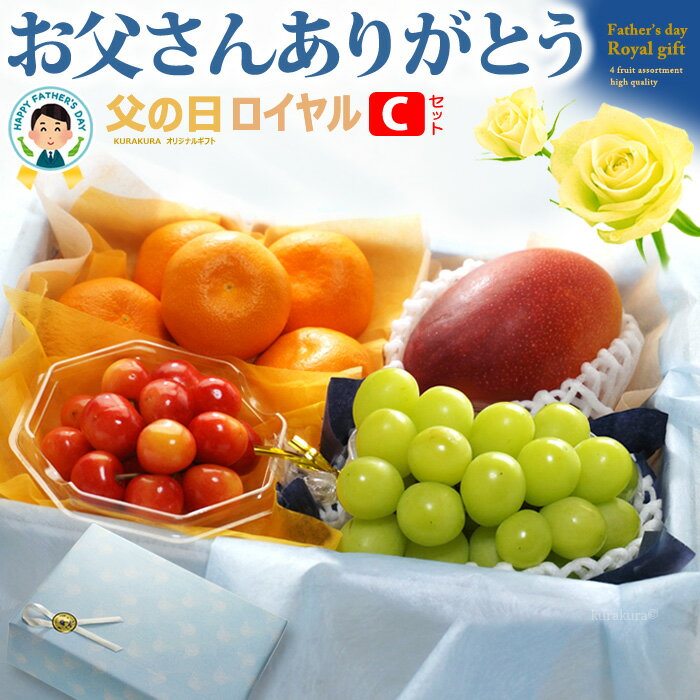 父の日 ロイヤル  父の日ギフト専用 詰合せ 詰め合わせセット 2026年 フルーツギフト 宮崎マンゴー さくらんぼ 佐藤錦 ハウスみかん シャインマスカット 贈答 ギフト 秀品 送料無料