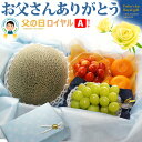 父の日 ロイヤル 【Aセット】 父の日ギフト専用 詰合せ 詰め合わせセット フルーツギフト 肥後グリーン メロン さくらんぼ 佐藤錦 ハウスみかん シャインマスカット 贈答 ギフト 秀品 送料無料