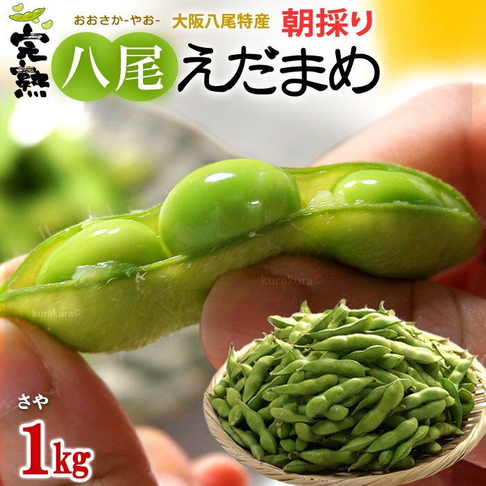 【ふるさと納税】【令和6年産 先行予約】産直発送！鶴岡特産 だだちゃ豆「甘露」2kg（500g×4袋）枝豆 発送時期7月下旬～8月上旬　A26-602