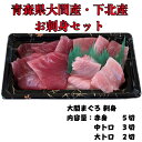 大間産・下北産 お刺身8点セット大間、まぐろ、刺身、マグロ、セット、贈り物、ギフト、送料込、お中元、お歳暮