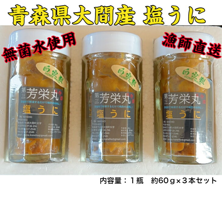 商品情報青森県大間産　塩うに内容量：60g瓶詰×2本セット※瓶の大きさ：高さ10.5×直径5cm3月～6月が旬のウニ漁で獲れた鮮度抜群の大間産新ものの生うにを手間暇かけて剥き、塩のみで旨みを閉じ込めています。青森県大間産のムラサキウニ使用。ミョウバン未使用、無添加の塩のみ、塩分控えめで作っています。※今年は不漁が続き安定した入荷が難しい状況となっております。そのため予約販売とし日時指定を承ることができず入荷し準備でき次第の発送となります。早ければ注文から3日～4日での発送となりますが1週間～10日を予定して頂ければと思います。※賞味期限：冷凍保存（-18℃以下／未開封）で3か月※解凍後は冷蔵保管にて3日間※お召し上がり方：商品は冷凍でお届けになりますので、お召し上がり頂く前になるべく冷蔵庫でゆっくり状態を見ながら自然解凍をお勧めしております。※冷凍便（ヤマト運輸）青森県大間産　塩うに大間産、うに、ウニ、セット、お祝い、お中元、お歳暮、贈り物、送料込、 無菌水使用、漁師直送、ミョウバン未使用、鮮度抜群 5