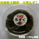 青森県大間産 天然もずく大間、天然、もずく、贈り物、ギフト、送料込、税込
