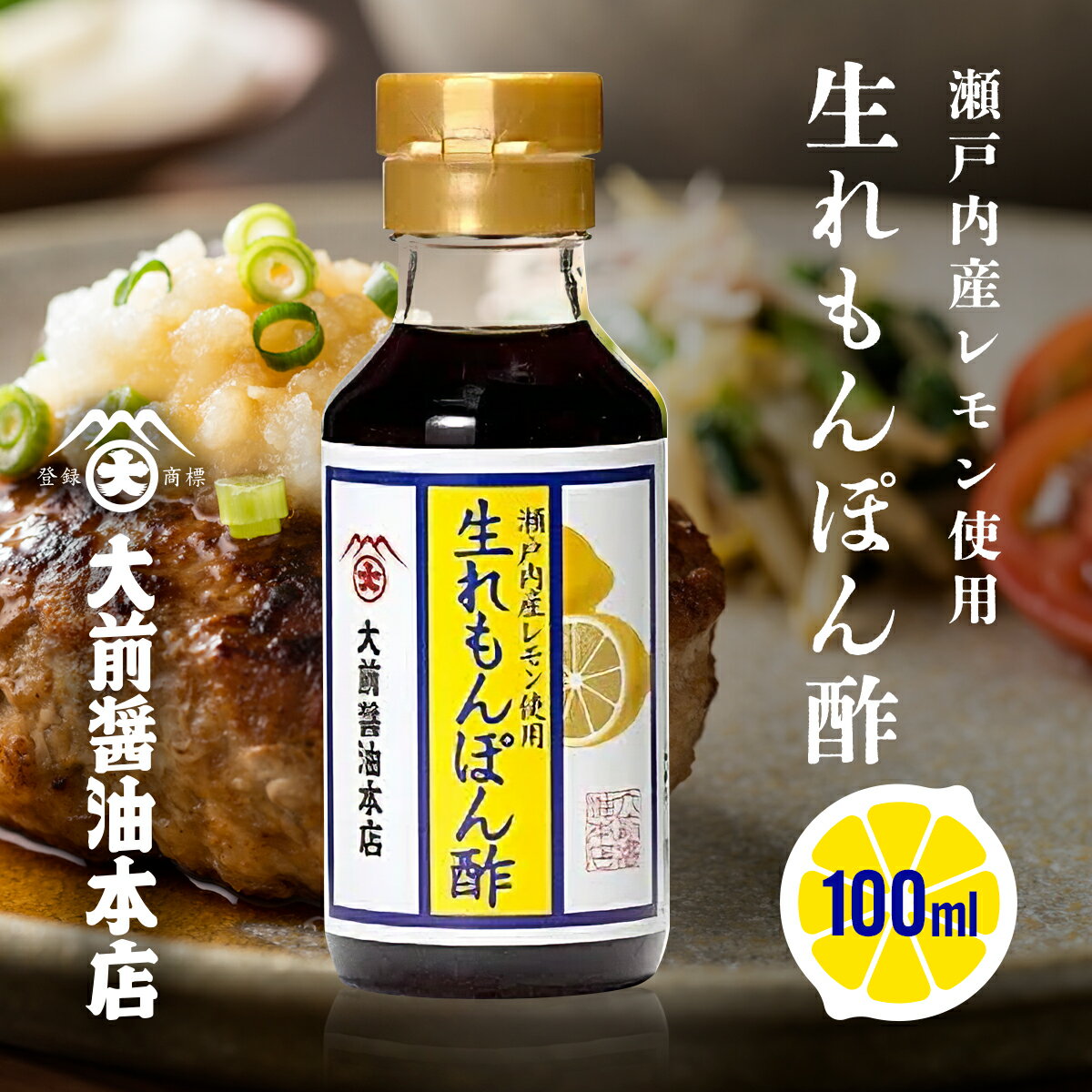 【3900円以上送料無料】生レモンぽん酢100ml 大前醬油本店 ポン酢 瀬戸内レモン使用 国産 保存料無添加 お試しサイズ 名産 地方グルメ 母の日 尾道 調味料 大人気 日本産 酸味 おいしい ギフト…