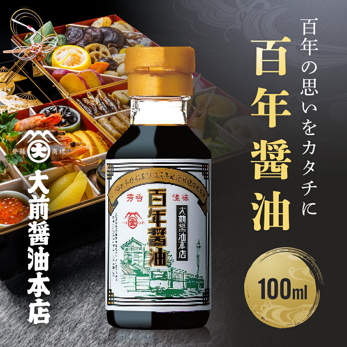 【3900円以上送料無料】百年醤油100ml 大前醬油本店 有機醤油 醤油 しょうゆ 国産 保存料無添加 母の日 高級 創業100年 高級醤油 調味料 人気 日本産 天日塩 有機大豆 有機小麦 伝統の味 おいしい　ギフト プレゼント 贈答品 お歳暮 お中元 万能 厳選素材 おすすめ お祝い