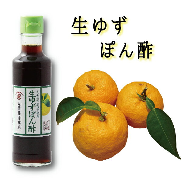 [農林水産大臣賞受賞] 生ゆずぽん酢 200ml 大前醤油本店 ゆず ポン酢 醤油 しょうゆ 母の日 創業100年 国産 保存料無添加 高級 ロングセラー おいしい 調味料 万能 冷やっこ 日本産 伝統 ギフ…