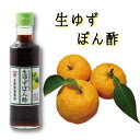 【3900円以上送料無料】生ゆずぽん酢 200ml ゆず ポン酢 鍋 調味料 農林水産大臣賞受賞工場