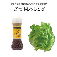 ごまドレッシング200ml お中元 大前醤油本店 本格 創業100年 国産 日本産 ノンオイル ゴマ ドレッシング サラダ 野菜 母の日 調味料 ギフト プレゼント 人気 お中元 お歳暮 厳選素材 人気 おいしい 伝統の味 広島 贈答品 高級 高級ドレッシング