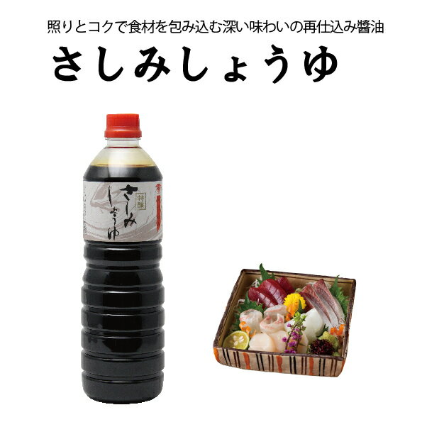 商品説明名称さしみしょうゆ 原材料名大豆、小麦、食塩、糖類(ぶどう糖 果糖液糖、水あめ、砂糖) / カラメル色素、アルコール、調味料(アミノ酸等)、 甘味料(ステビア) 内容量1L賞味期限別途商品ラベルに記載保存方法直射日光を避け、常温で保存してください。※開封後、要冷蔵 製造者（株）大前醤油本店広島県安芸高田市甲田町高田原1055【さしみしょうゆ】は創業大正十年「農林水産大臣賞受賞工場」が伝統の技法を活かして造った再仕込み醤油です。艶やかな黒に旨みを詰め込んだ醤油が、刺身の味をワンランクアップさせます。 　　　　さしみしょうゆ 100ml　　　　　さしみしょうゆ 200ml　　　　　　さしみしょうゆ 1000ml 照りとコクでお刺身の美味しさを包み込む、深い味わいの再仕込みしょうゆです。