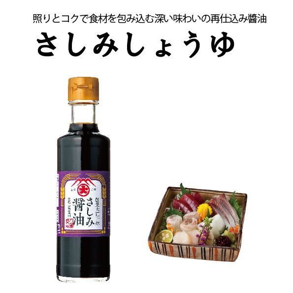 [農林水産大臣賞受賞] さしみしょうゆ200ml 大前醤油本店 醤油 しょうゆ 母の日 さしみ醤油 再生仕込み 創業100年 国産 保存料無添加 高級醤油 おいしい 調味料 万能 ステーキ チャーハン 濃口醤油 日本産 広島 ギフト プレゼント 贈答品 お中元 お歳暮 厳選素材 料理 刺身