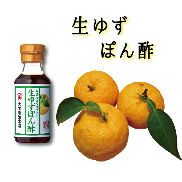 [農林水産大臣賞受賞] 生ゆずぽん酢 100ml 大前醤油本店 ゆず ポン酢 醤油 しょうゆ 母の日 創業100年 国産 保存料無添加 高級 ロングセラー おいしい 調味料 万能 冷やっこ 日本産 伝統 ギフ…