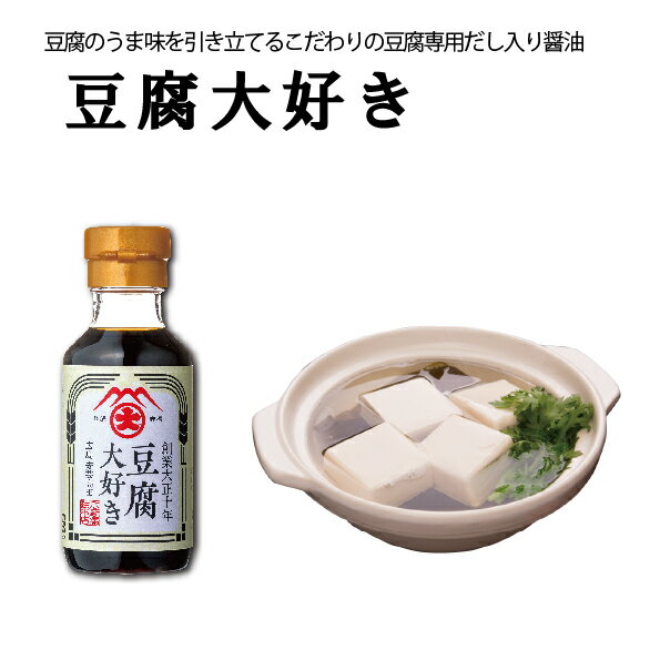 [農林水産大臣賞受賞] 豆腐大好き100ml 大前醤油本店 創業100年 国産 高級 豆腐 とうふ 冷ややっこ たれ 母の日 アウトドア ミニサイズ 持ち運び 調味料 万能 ギフト プレゼント 贈答品 お中元 お歳暮 こだわり おいしい ごちそう 食卓 鍋 広島 グルメ 伝統 お吸い物 厳選