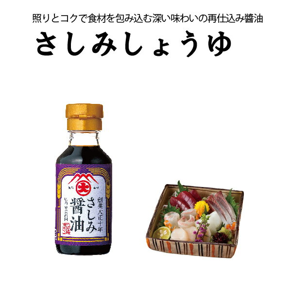 【3900円以上送料無料】 さしみしょうゆ100ml 大前醤油本店 醤油 しょうゆ 母の日 さしみ醤油 再生仕込み 創業100年 国産 保存料無添加 高級醤油 おいしい 調味料 万能 ステーキ チャーハン 濃口醤油 日本産 広島 ギフト プレゼント 贈答品 お中元 お歳暮 厳選素材 料理