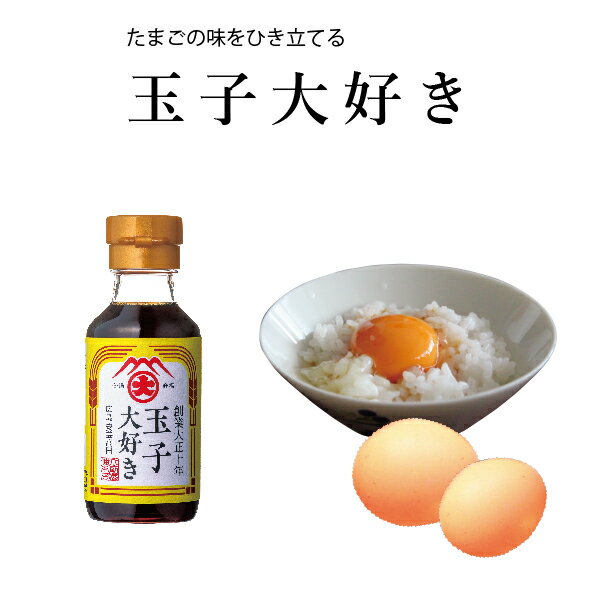 [農林水産大臣賞受賞] たまご大好きしょうゆ100ml 大前醤油本店 醤油 しょうゆ たまごかけしょうゆ 創業100年 国産 卵かけごはん 高級 母の日 おいしい 調味料 卵料理 卵専用 日本産 伝統 ギフト プレゼント 贈答品 お中元 お歳暮 厳選素材 食卓 おすすめ 人気 グルメ 広島