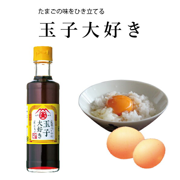 [農林水産大臣賞受賞] たまご大好きしょうゆ200ml 大前醤油本店 醤油 しょうゆ たまごかけしょうゆ 創業100年 国産 卵かけごはん 高級 母の日 おいしい 調味料 卵料理 卵専用 日本産 伝統 ギフト プレゼント 贈答品 お中元 お歳暮 厳選素材 食卓 おすすめ 人気 グルメ 広島