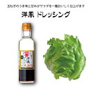 【3900円以上送料無料】洋風ドレッシング200ml 玉ねぎ タマネギ すり下ろし 調味料 サラダ 農林水産大臣賞受賞工場