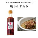 [農林水産大臣賞受賞] 焼肉FAN200ml 大前醤油本店 焼肉のたれ 土師さくら亭料理長コラボ 創業100年 大正10年 国産 高級 焼肉 母の日 旨味醤油 赤ワイン 広島 醤油 調味料 万能 ギフト プレゼント 贈答品 プチギフト 食卓 お中元 お歳暮 おいしい こだわり 野菜炒め おすすめ