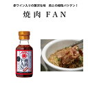 商品説明名称焼肉FAN 原材料名しょうゆ(小麦・大豆を含む)、糖類(ぶどう糖果糖液糖、水あめ、砂糖)、みりん、みそ、赤ワイン、りんご、たまねぎ、ニンニク、ごま油、ごま、しょうが、唐辛子/調味料(アミノ酸等)、香辛料抽出物 内容量100&#13206;賞味期限別途商品ラベルに記載 保存方法直射日光を避け、常温で保存してください。※開封後は冷蔵庫に入れお早めにお召し上がりください 製造者（株）大前醤油本店広島県安芸高田市甲田町高田原1055 調味料 醤油 ぽん酢 しょうゆ ポン酢 お取り寄せグルメ 安心 広島 安芸高田市 豆腐 冷奴 刺身 万能 老舗 出汁 だし つゆ 卵かけご飯 風味豊か 旨味 伝統 厳選素材 お歳暮ギフト 母の日 プレゼント 母の日ギフト 父の日 プレゼント 父の日ギフト 敬老の日ギフト 敬老の日 ギフト 珍味 ちんみ チンミ おつまみ オツマミ 詰め合わせ おつまみ ギフト 珍味(おつまみ) オツマミギフト つまみ つまみ酒 ツマミ 贈り物 内祝い お中元 敬老の日 お歳暮 ご挨拶 引き出物 引出物 内祝 快気祝い 香典返し お返し カタログ 結婚式 セット 人気 お年賀 御歳暮 母の日 父の日 遅れてごめんね 初任給 プレゼント 退職祝い 内祝い お返し 御正月 お正月 御年賀 お年賀 御年始 母の日 父の日 初盆 お盆 御中元 お中元 お彼岸 残暑御見舞 残暑見舞い 敬老の日 寒中お見舞 クリスマス クリスマスプレゼント Xmas お歳暮 御歳暮 春夏秋冬 日常の贈り物 退院祝い 全快祝い 快気祝い 快気内祝い 御挨拶 ごあいさつ 引越しご挨拶 引っ越し お宮参り御祝 志 進物 長寿のお祝い 61歳 還暦（かんれき） 還暦御祝い 還暦祝 祝還暦 華甲（かこう） 祝事 合格祝い 進学内祝い 成人式 御成人御祝 卒業記念品 卒業祝い 御卒業御祝 入学祝い 入学内祝い 小学校 中学校 高校 大学 就職祝い 社会人 幼稚園 入園内祝い 御入園御祝 お祝い 御祝い 内祝い 金婚式御祝 銀婚式御祝 御結婚お祝い ご結婚御祝い 御結婚御祝 結婚祝い 結婚内祝い 結婚式 綿婚式 革婚式 花婚式 木婚式 鉄婚式 銅婚式 銀婚式 真珠婚式 珊瑚婚式 ルビー婚式 金婚式 引き出物 引出物 引き菓子 御出産御祝 ご出産御祝い 出産御祝 出産祝い 出産内祝い 御新築祝 新築御祝 新築内祝い 祝御新築 祝御誕生日 バースデー バースディ バースディー 七五三御祝 753 初節句御祝 節句 昇進祝い 昇格祝い 就任 弔事 御供 お供え物 粗供養 御仏前 御佛前 御霊前 香典返し 法要 仏事 新盆 新盆見舞い 法事 法事引き出物 法事引出物 年回忌法要 一周忌 三回忌 七回忌 十三回忌 十七回忌 二十三回忌 二十七回忌 御膳料 御布施 御開店祝 開店御祝い 開店お祝い 開店祝い 御開業祝 周年記念 来客 お茶請け 御茶請け 異動 転勤 定年退職 退職 挨拶回り 転職 お餞別 贈答品 粗品 粗菓 おもたせ 菓子折り 手土産 心ばかり 寸志 新歓 歓迎 送迎 新年会 忘年会 二次会 記念品 景品 開院祝い プチギフト お土産 ゴールデンウィーク GW 帰省土産 バレンタインデー バレンタインデイ ホワイトデー ホワイトデイ お花見 ひな祭り 端午の節句 こどもの日 スイーツ スィーツ スウィーツ ギフト プレゼント 御礼 お礼 謝礼 御返し お返し お祝い返し 御見舞御礼 個包装 上品 上質 高級 お取り寄せスイーツ おしゃれ 可愛い かわいい 食べ物 銘菓 人気 食品 老舗 おすすめ インスタ インスタ映え お父さん お母ん 兄弟 姉妹 子供 おばあちゃん おじいちゃん 奥さん 彼女 旦那さん 彼氏 先生 職場 先輩 後輩 同僚 取り寄せ 大切な人 大切な時 重要 花 詰め合わせ グルメセット お母さん 親 親父 母の日ギフト 父の日ギフト 数量限定 お中元 中元 お中元ギフト 御中元 御中元ギフト 御中元人気 お中元人気 誕生日プレゼント 父 贈答品 母さん 誕生日 プレゼント おつまみ 取り寄せ お取り寄せ 美味しい 内祝いお返し お返し 美味しい 人気 贅沢 特別 おいしい 美味 うまい 旨い 本格料理 お店の味 ご当地 ご当地グルメ 還暦 60歳 古希 70歳 喜寿 77歳 傘寿 80歳 米寿 88歳 卒寿 90歳 白寿 99歳 百寿 100歳本醸造醤油をベースに、赤ワインをブレンドし、香味野菜と果実をバランスよく加えました。 焼肉にはもちろん、海鮮焼き、野菜炒めなどにも。 赤ワイン入りの贅沢な味は肉との相性がバツグンの焼肉のたれです。 焼肉はもちろん、海鮮焼き、野菜炒めなどにもお使いください