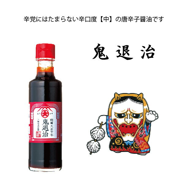 [農林水産大臣賞受賞] 鬼退治200ml 唐辛子醤油 大前醤油本店 醤油 しょうゆ 創業100年 国産 日本産 保存料無添加 母の日 餃子 辛味 調味料 淡口 ギフト プレゼント 贈答品 高級 高級醤油 人気 お中元 お歳暮 万能 厳選素材 アミノ酸 人気 おいしい 大容量 お得 伝統の味