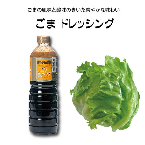 【3900円以上送料無料】ごまドレッシング1L 1000ml サラダ 調味料 ノンオイル ヘルシー 農林水産大臣賞受賞工場 胡麻 ゴマ さっぱり 胡麻タレ おいしい 肉料理