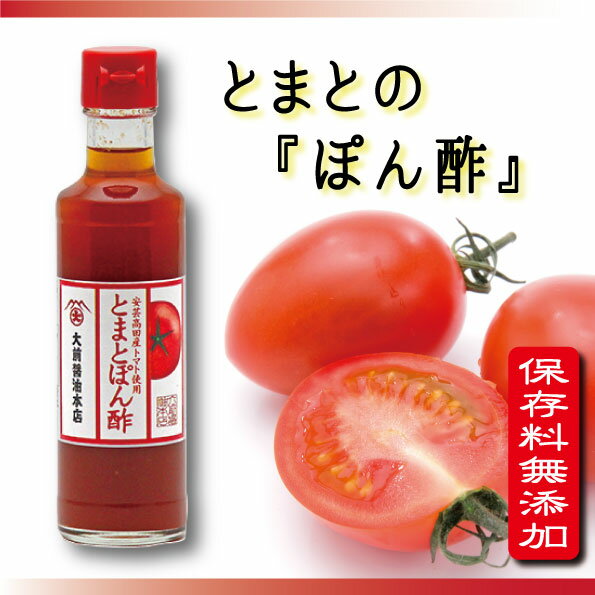 【8000円以上送料無料】とまとぽん酢 200ml [保存料無添加　お取り寄せ　人気 ポン酢 ドレッシング　老舗 絶品 しゃぶしゃぶ用　サラダ　寒天入り　リコピン　ダイエット　コレステロール　高血圧　体に優しい　活性酸素除去　地産地消]