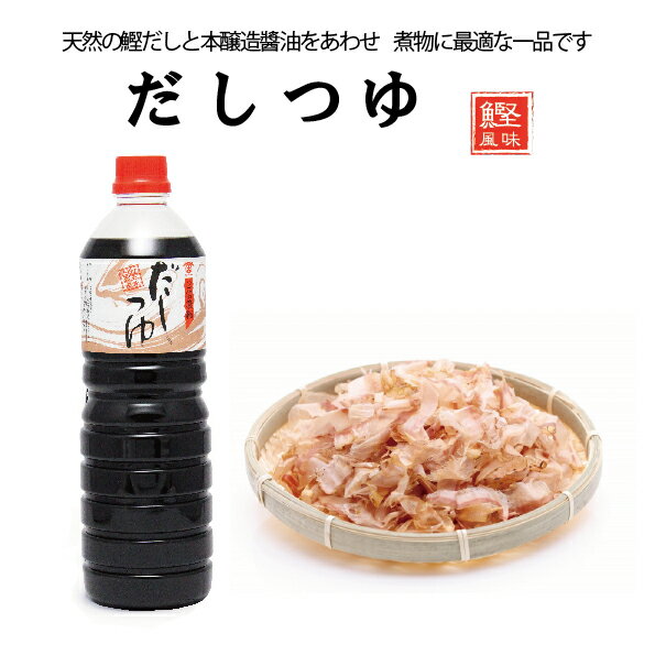 [農林水産大臣賞受賞] だしつゆ1L 1000ml 大前醤油本店 醤油 だしつゆ だし しょうゆ 人気 創業100年 国産 高級 母の日 生醤油 おいしい 調味料 かつお 万能 麺つゆ うどん 天つゆ だし 味玉 鍋 日本産 伝統 ギフト プレゼント 贈答品 お中元 お歳暮 厳選素材 料理 かつお