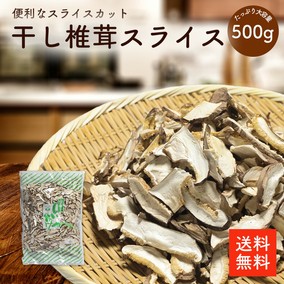 干し椎茸スライス 500g | 業務用お得 干ししいたけ 干しシイタケ 乾燥椎茸 乾燥しいたけ 乾燥シイタケ 出汁 だし ダシ 巻き寿司 選別品【送料無料】cp