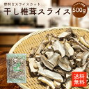 干し椎茸スライス 500g | 業務用お得 干ししいたけ 干しシイタケ 乾燥椎茸 乾燥しいたけ 乾燥シイタケ 出汁 だし ダシ 巻き寿司 選別品cp