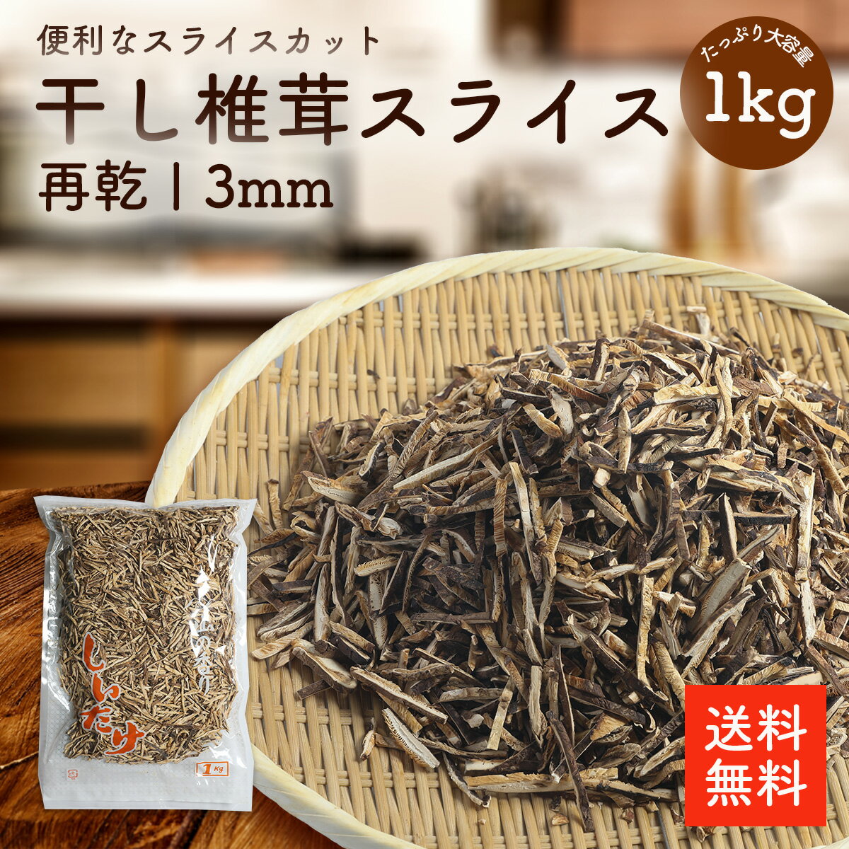 干し椎茸再乾スライス3ミリ 1kg | 業