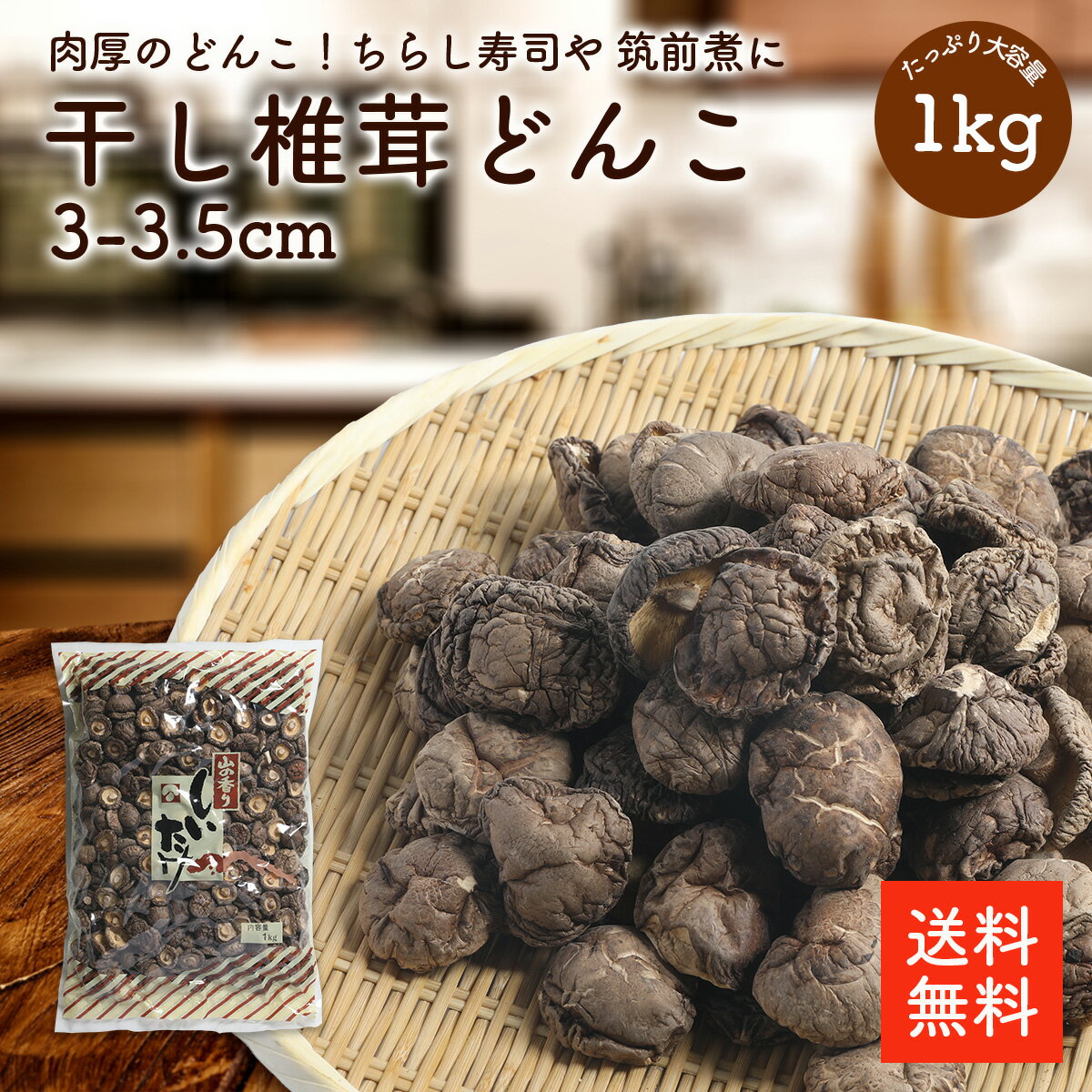 干し椎茸どんこ3-3.5cm 1kg |【送料無料】業務用お得 節分 恵方巻 ちらし寿司 筑前煮 干ししいたけ 乾燥椎茸 乾燥しいたけ どんこ 肉厚 3-3.5cm 出汁 だし ダシ 選別品 cp