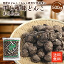 【只今のキャンペーン】 商品情報名称(一般的名称)椎茸どんこ原材料名(使用した原材料)しいたけ内容量500g賞味期限約1年保存方法直射日光を避け、湿度の低いところで、低温で保存して下さい。原産国名中国販売者大道貿易株式会社神戸市西区見津が丘3−8−2ご利用方法水で洗った後、水戻しして下さい。水戻し後、加熱調理してご利用下さい。干し椎茸どんこ3-3.5cm 500g |【送料無料】ひな祭り ちらし寿司 業務用お得 ちらし寿司 筑前煮 干ししいたけ 乾燥椎茸 乾燥しいたけ どんこ 肉厚 3-3.5cm 出汁 だし ダシ 選別品 肉厚のどんこ椎茸です！食べ応え抜群です！ 送料無料！高品質で低価格！500gあたり約250個入っております！ 2 当店では、エコ活動推進のため、ペーパーレス化を行っております。 その一環として、お届けのお荷物への「納品書（お買上明細書）」等の同封を廃止させていただきました。