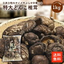 どんこ椎茸 1kg |【送料無料】訳あり お得 特大どんこ椎茸 小さくても5cm以上 大きいもので約10cm 大きさにばらつきのある訳ありお得などんこ椎茸 肉厚椎茸 食べ応え抜群 おいしい椎茸 お買い得 大容量 干ししいたけ 乾燥しいたけ cp