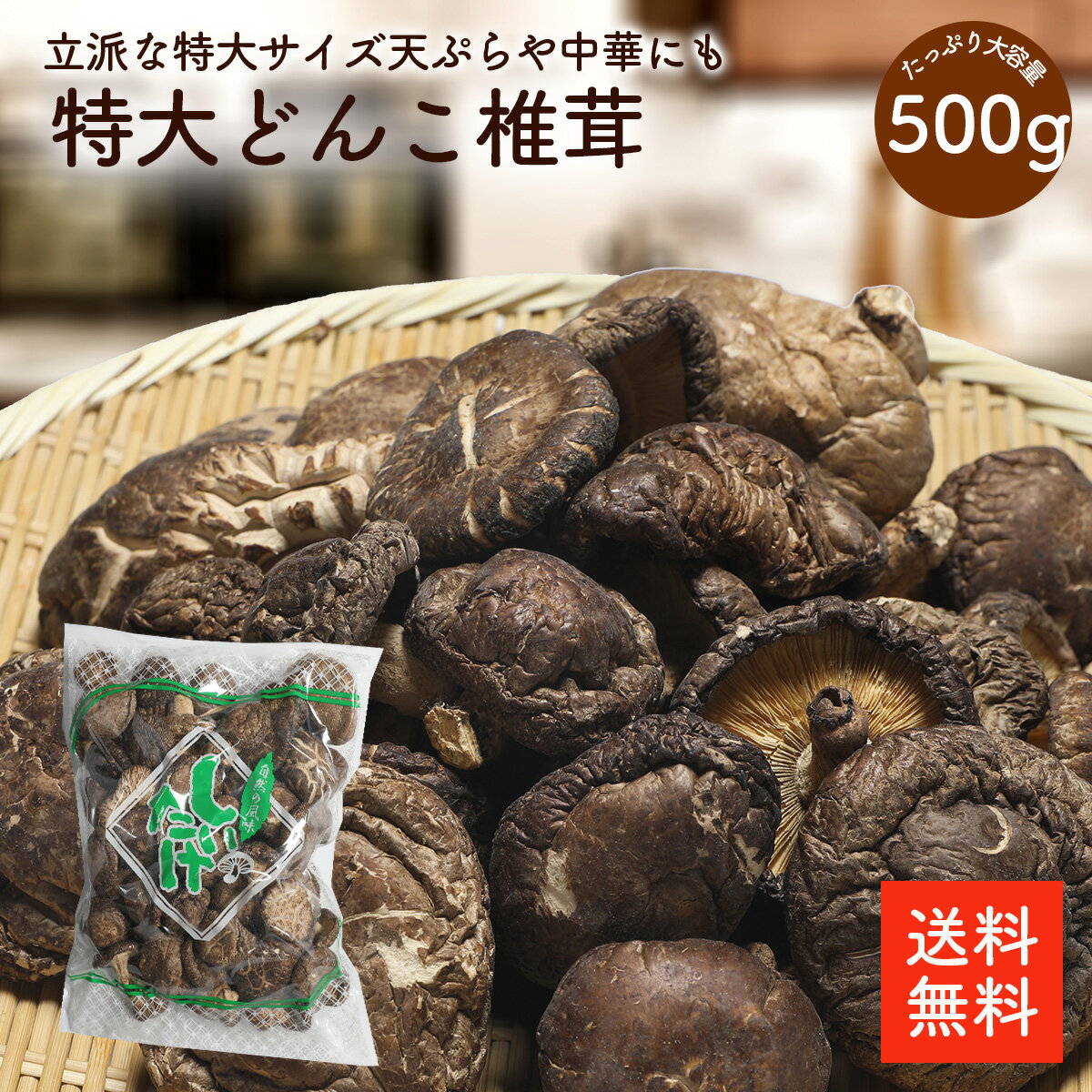 特大どんこ椎茸 500g | 【送料無料】訳あり お得 特大どんこ椎茸 小さくても5cm以上 大きいもので約10cm 大きさにばらつきのある訳ありお得などんこ椎...