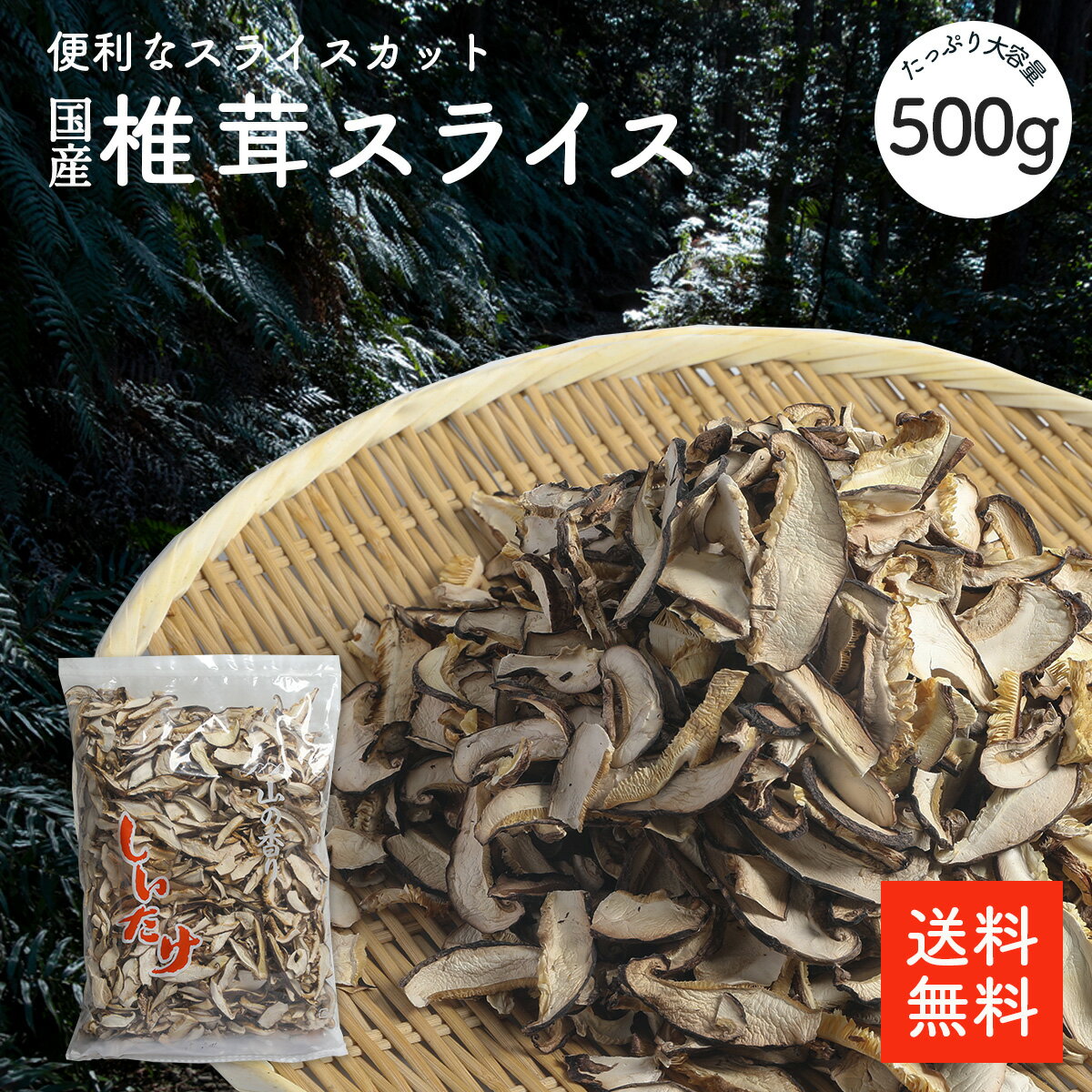 国産 干し椎茸スライス 500g | 原木椎