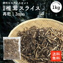 国産 干し椎茸再乾スライス3ミリ 1kg | 業務用お得 九州産 ちらし寿司 巻き寿司 干ししいたけ 干しシイタケ 乾燥椎茸 乾燥しいたけ 乾燥シイタケ 出汁 だし ダシ 選別品cp