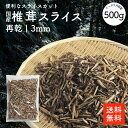 国産 干し椎茸再乾スライス3ミリ 500g | 業務用お得 九州産 ちらし寿司 巻き寿司 干し椎茸 干ししいたけ 干しシイタケ 乾燥椎茸 乾燥しいたけ 乾燥シイタケ 出汁 だし ダシ 選別品cp