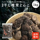 国産干し椎茸どんこ 1kg 原木しいたけ 大容量 業務用お得品 国内産 どんこ ちらし寿司 筑前煮 干ししいたけ 乾燥椎茸 乾燥しいたけ 出汁 だし ダシ【送料無料】cp