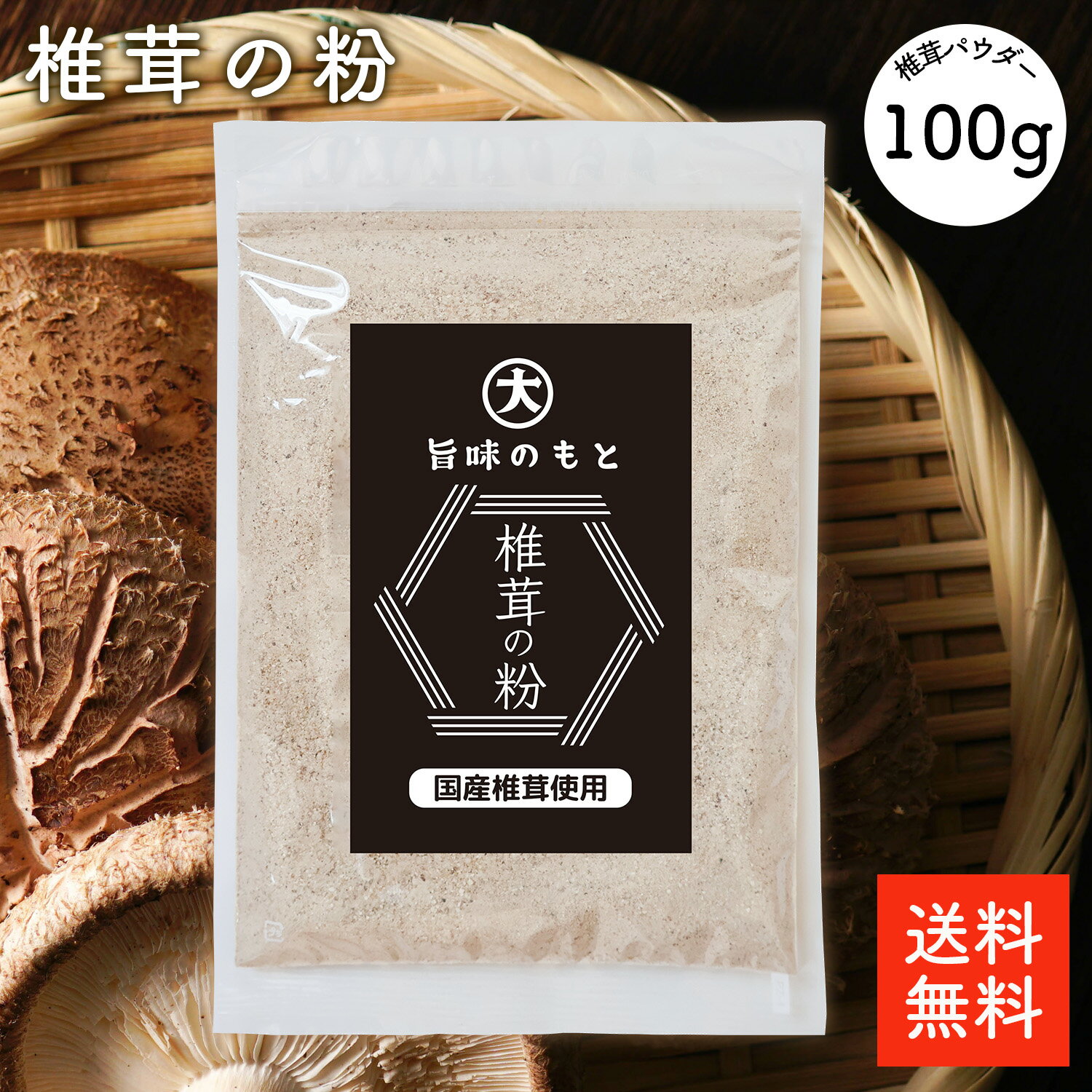 国産 椎茸粉 100g | 旨味のもと 無添加 無農薬 大分県産 椎茸パウダー 様々な料理に ヴィーガン・ベジタリアン料理に 1000円 ポッキリ 送料無料 干し椎茸 干ししいたけ 乾燥しいたけ しいたけ…