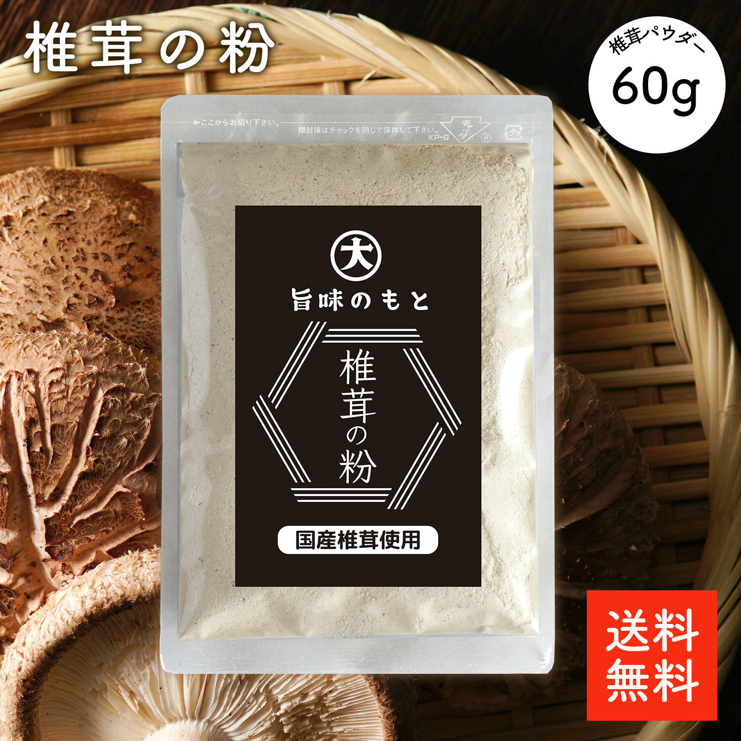 国産 椎茸粉 60g | 旨味のもと 無添加 無農薬 大分県産 椎茸パウダー 干し椎茸 干ししいたけ 乾燥しいたけ しいたけ粉 しいたけパウダー 【送料無料】【ネコポス便】cp