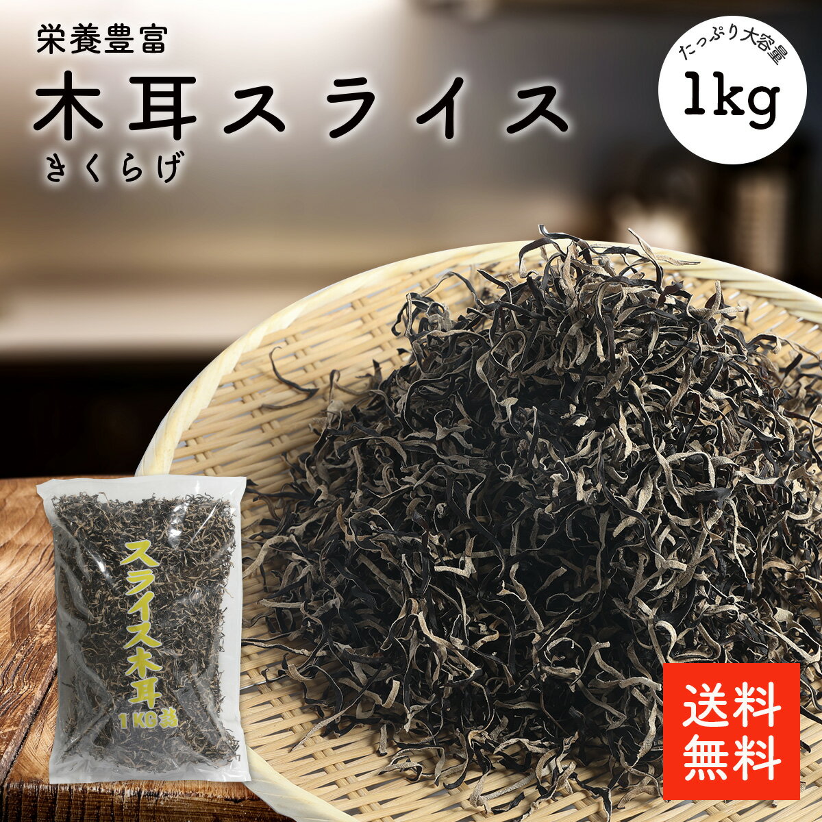 木耳スライス 1kg 【送料無料】無添加 無農薬 業務用お得 乾燥きくらげ 乾燥木耳 乾燥キクラゲ 干しきくらげ 干し木耳 干しキクラゲ カットキクラゲ きくらげスライス 木耳 きくらげ キクラゲ ラーメントッピング 炒め物 中華料理 選別品