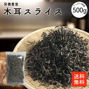 木耳スライス 500g |無添加・無農薬 業務用お得 乾燥きくらげ 乾燥木耳 乾燥キクラゲ 干しきくらげ 干し木耳 干しキクラゲ カットキクラゲ きくらげスライス 木耳 きくらげ キクラゲ ラーメントッピング 炒め物 中華料理 選別品