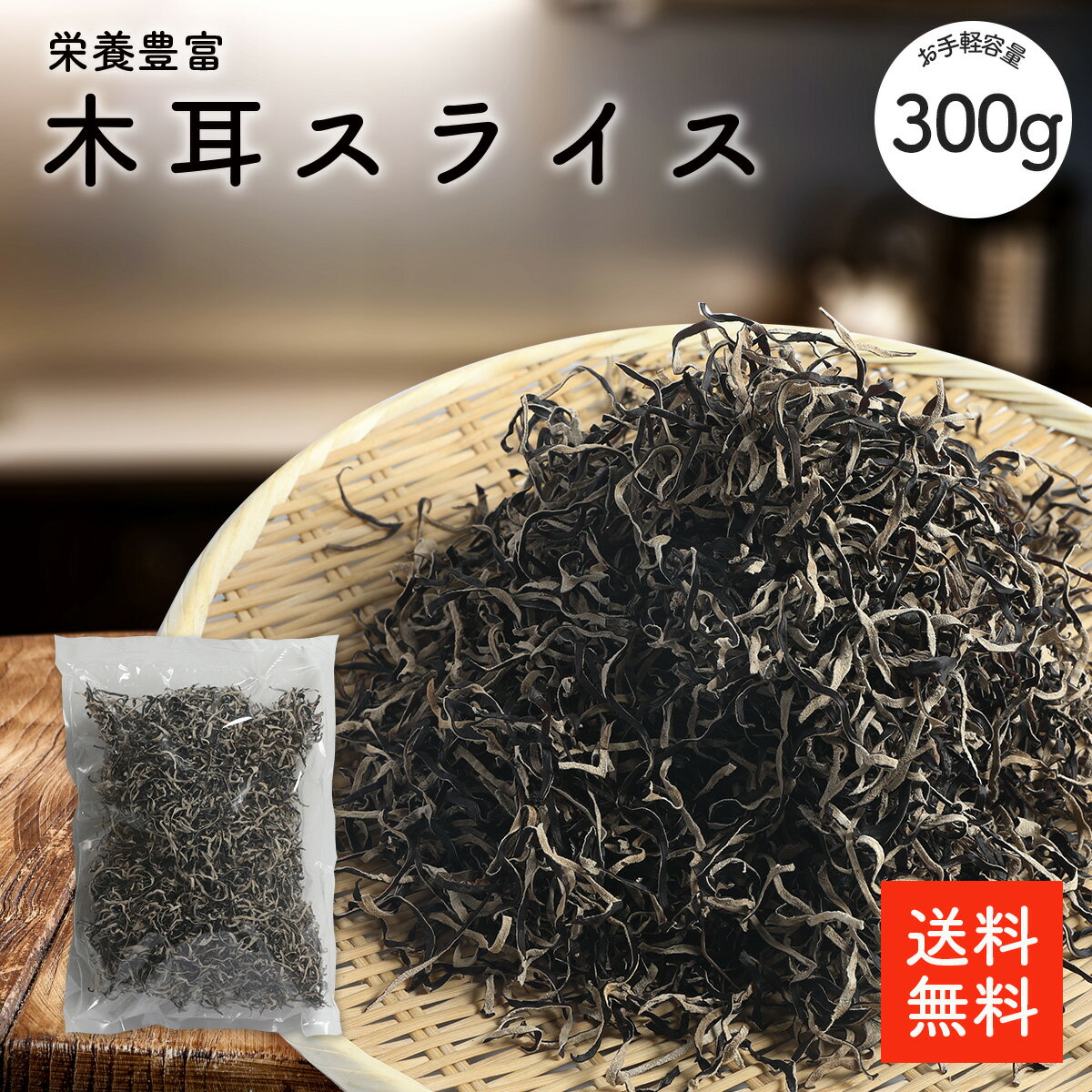 木耳スライス 300g 【送料無料】無添加 無農薬 業務用お得 乾燥きくらげ 乾燥木耳 乾燥キクラゲ 干しきくらげ 干し木耳 干しキクラゲ カットキクラゲ きくらげスライス 木耳 きくらげ キクラゲ ラーメントッピング 炒め物 中華料理 選別品