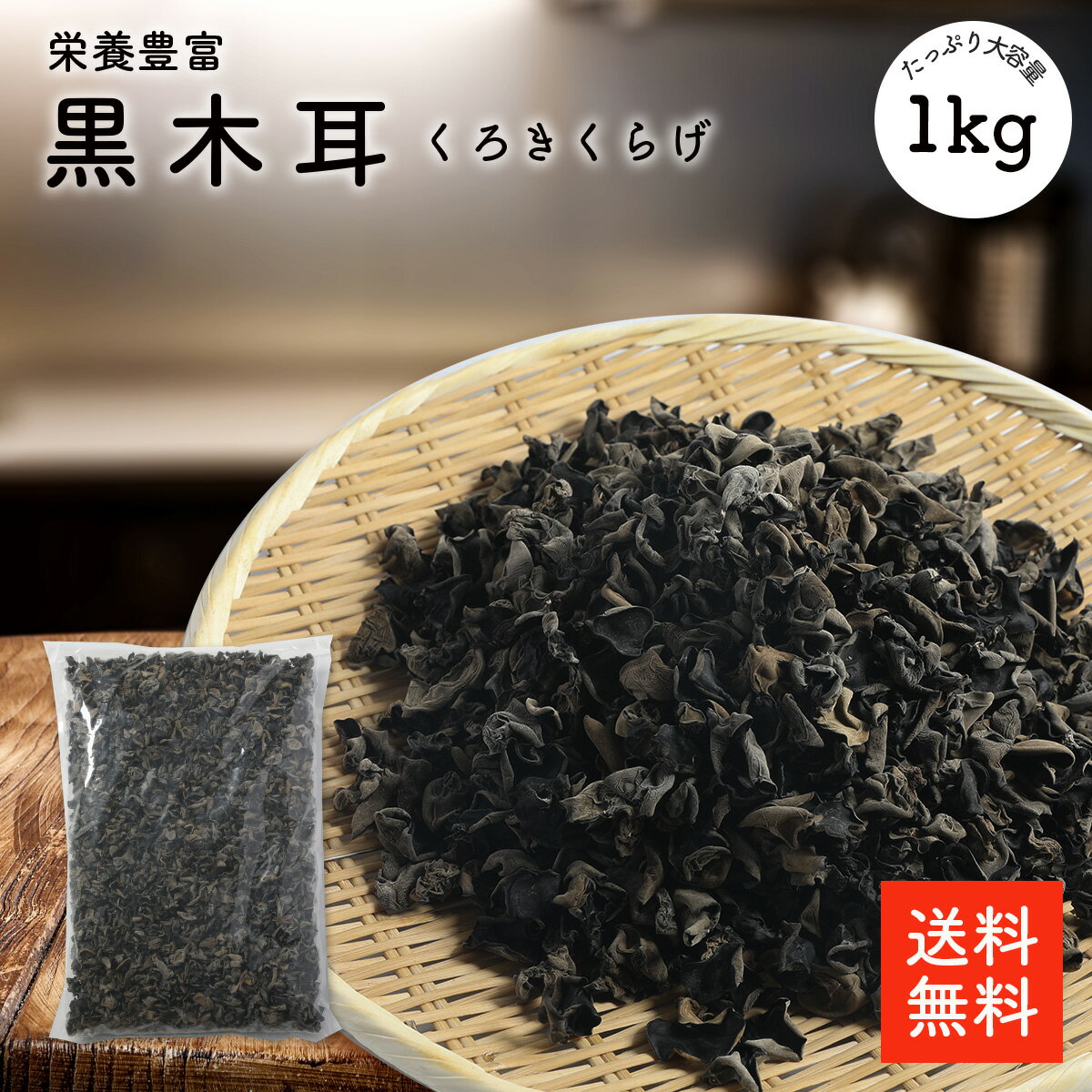 黒木耳 1kg |【送料無料】無添加・無