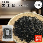 黒木耳 100g |【送料無料】無添加・無農薬 ぽっきり 1000円 送料無料 中華料理 炒め物 八宝菜 ラーメントッピング ムーシーロー 栄養豊富 きくらげ キクラゲ cp