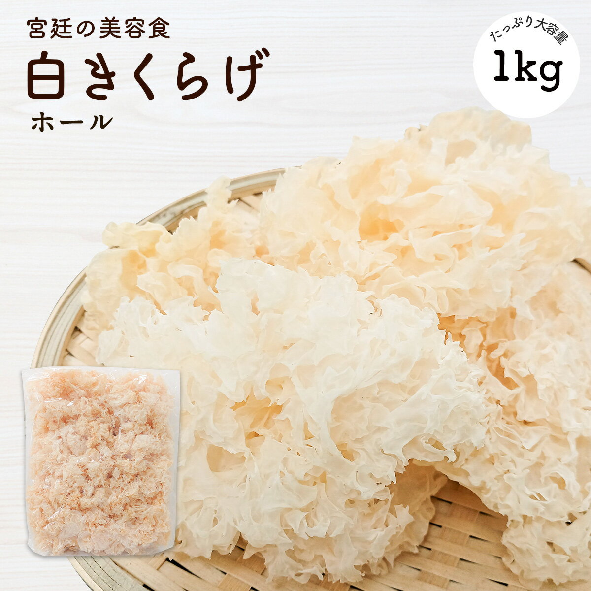 白きくらげ1kg |【送料無料】【大容