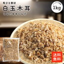 白玉木耳 1kg |業務用お得 希少品 白いアラゲキクラゲ 白い木耳 木耳 きくらげ 炒め物 中華料理 選別品