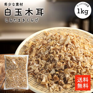 白玉木耳 1kg |【送料無料】業務用お得 希少品 白いアラゲキクラゲ 白い木耳 木耳 きくらげ 炒め物 中華料理 選別品