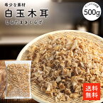 白玉木耳 500g |【送料無料】業務用お得 希少品 白いアラゲキクラゲ 白い木耳 木耳 きくらげ 炒め物 中華料理 選別品 cp