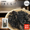 国産きくらげ100g |【送料無料】栄養豊富 業務用お得 乾燥木耳 あらげきくらげ 炒め物 八宝菜 ラーメントッピング ムーシーロー きくらげ キクラゲ 木耳 乾燥きくらげ 乾燥キクラゲ