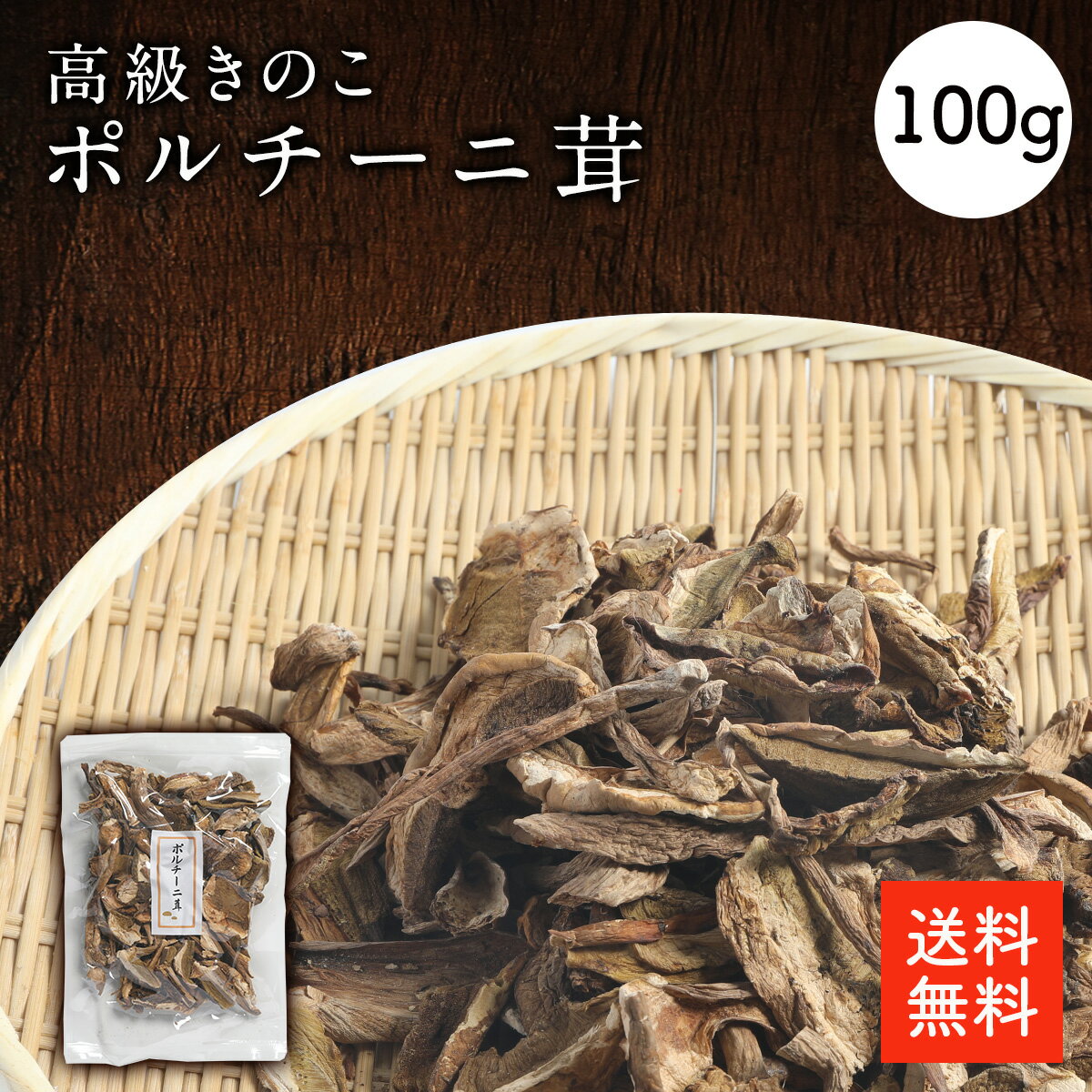 ポルチーニ茸 100g |【送料無料】高級きのこ ポルチーニ 乾燥ポルチーニ ドライポルチーニ パスタ リゾット